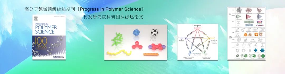 华南理工程正迪院士团队综述：基于分子乐高积木方法的大分子自组装