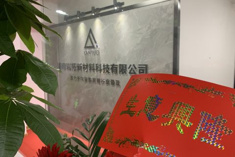 湖南岩拓新材料科技有限公司开业大典